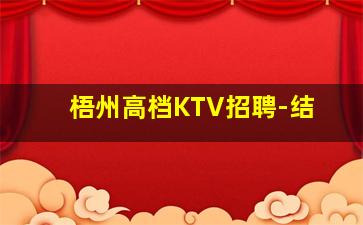 河源KTV招聘